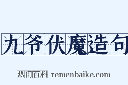 九爷伏魔造句是什么意思的图片